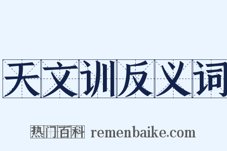 天文训反义词是什么意思的图片